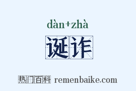 诞诈是什么意思的图片